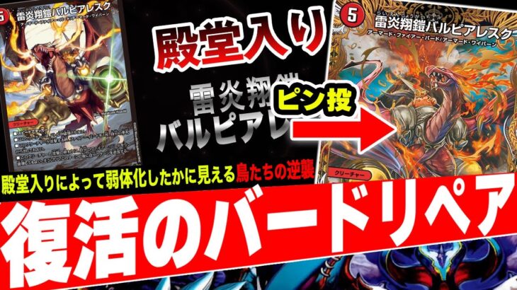 環境を支配した最強デッキ『ファイアーバード』は《雷炎翔鎧バルピアレスク》を失っても強いのか？？？