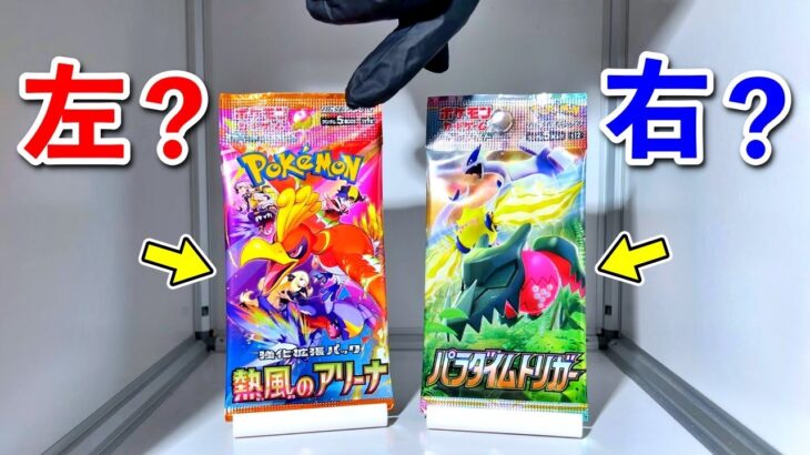 【右左どっち】ポケカ女子が選んだパック開封してみた！【熱風のアリーナ/パラダイムトリガー】