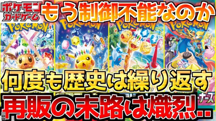【ポケカ】完全にデジャヴった…!!再販本格始動もクレイジー過ぎる状況!!【ポケモンカード最新情報】