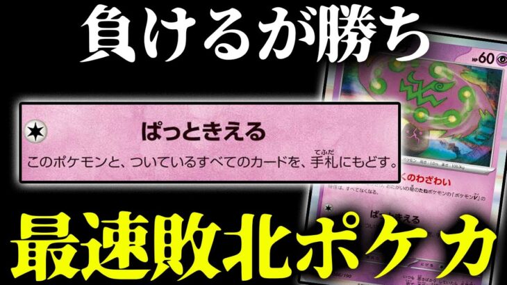 【ポケカ】最速敗北選手権をやってみたら、環境で見ないカードが大活躍した。【検証】