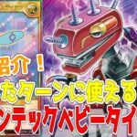 【ラッシュデュエル】新規紹介！ジョインテックベビータイラント、マジニカルファンタスティック！召喚したターンに使える２枚！！！【遊戯王】