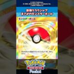 新弾クラウンレアまさかのモンスターボール#ポケモン #ポケポケ #ポケカ