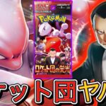 【ポケカ新弾】ロケット団の栄光がヤバすぎた！組み合わせやカードの紹介と激アツな◯◯も見逃すな！