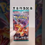 【ポケカ】開封【黒炎の支配者】
