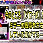 【ワンピカ練度上げ】(青紫ルフィ＃６)対青紫ルフィ（ミラー）。私はゾロ十郎を推す。先攻のドン加速３回がハードル高いから、どうしていくか。