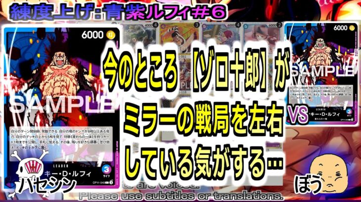 【ワンピカ練度上げ】(青紫ルフィ＃６)対青紫ルフィ（ミラー）。私はゾロ十郎を推す。先攻のドン加速３回がハードル高いから、どうしていくか。