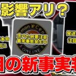 【ポケカ】 ロケット団の栄光 新商品に要注目の新事実が判明 一方で抽選販売は既に異常事態発生中 はたして今後どうなってしまうのか   【ポケモンカード】