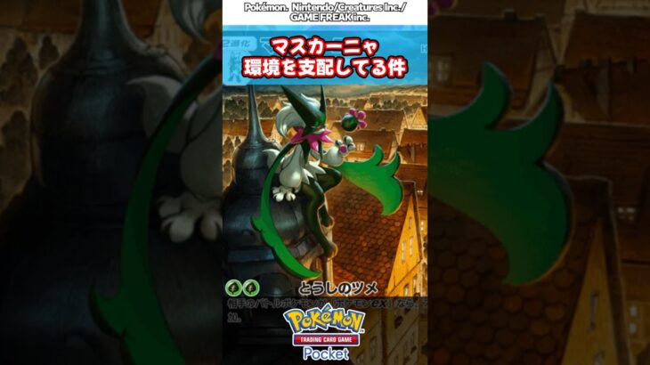 マスカーニャ環境を支配してる件【シャイニングハイ】【リザードン】【ルカリオ】【新弾】#ポケポケ #ポケモン #ポケモンカード #ポケカ