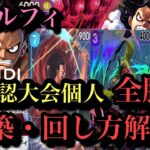 【非公認大会個人全勝!】青紫ルフィ構築と回し方を解説致します!!まだまだ進化するこのデッキは考えるだけでも楽しい!!