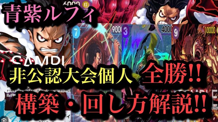 【非公認大会個人全勝!】青紫ルフィ構築と回し方を解説致します!!まだまだ進化するこのデッキは考えるだけでも楽しい!!