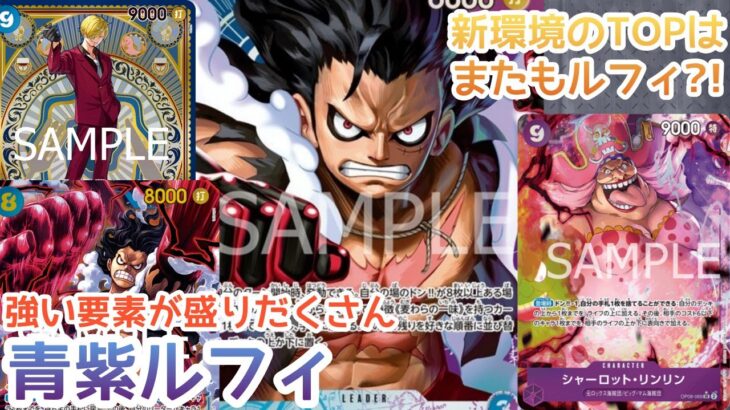 【ワンピースカード】【デッキ紹介】新時代の主役はこいつで決まり!?やっぱりこのリーダーはとんでもない!!