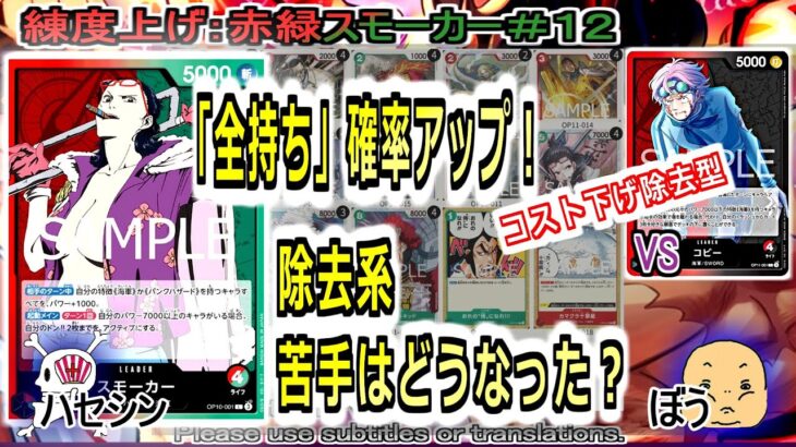 【ワンピカ練度上げ】(赤緑スモーカー＃１２)対コビー。２種類のサーチで、全持ち率が上がった！除去の邪魔しまくって、除去系に勝ち切れるか！？