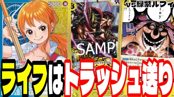 サンプリ連打にも耐えられる！？「青黄ナミ」の除去力と耐久力で試合を制圧する！！【ワンピースカード】