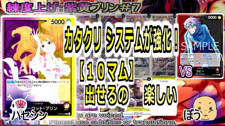 【ワンピカ練度上げ】(紫黄プリン＃７)対コビー。紫８カタクリ追加は大きい。２コストカタクリの進化先が複数あること、１０リンリンが出せることを活かして構築したい。