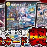 【デュエマ】突然とんでもない量のにじさんじコラボの新カードが公開された件。