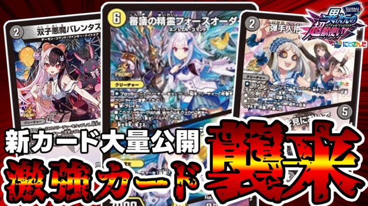 【デュエマ】突然とんでもない量のにじさんじコラボの新カードが公開された件。