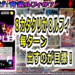 【ワンピカ練度上げ】(青紫ルフィ＃７)対ティーチ。今のところ、毎ターン８コストコンビのカタクリとルフィを毎ターン出せれば、勝ててる印象。