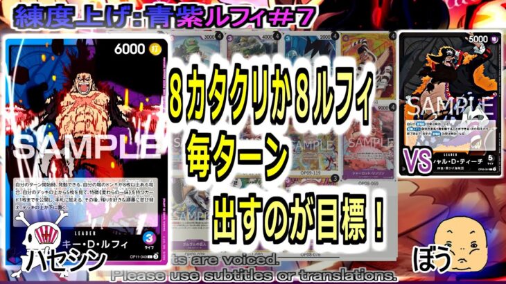 【ワンピカ練度上げ】(青紫ルフィ＃７)対ティーチ。今のところ、毎ターン８コストコンビのカタクリとルフィを毎ターン出せれば、勝ててる印象。