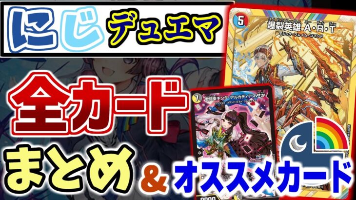 発売間近！にじさんじコラボの全ライバーの全カードと、オススメカードをまとめて見れる動画【にじデュエマ】