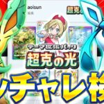 【ポケポケ】最新弾超克の光いくぞおおお！新ゲットチャレンジ検証【ポケカポケット】