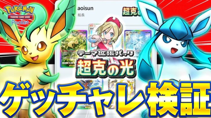 【ポケポケ】最新弾超克の光いくぞおおお！新ゲットチャレンジ検証【ポケカポケット】