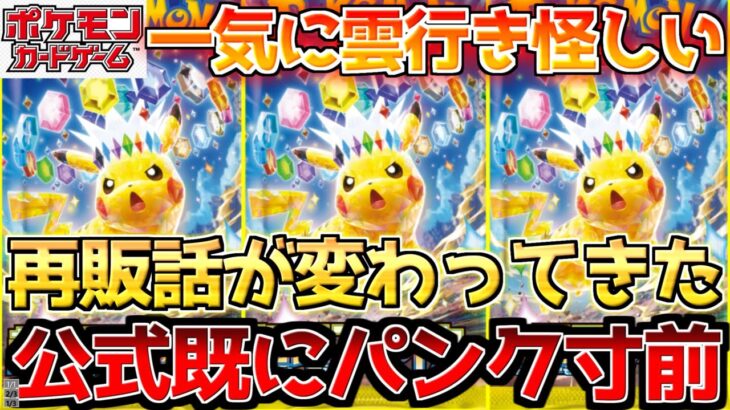 【ポケカ】公式の苦肉の策だった…??再販思っていた以上に絶望的!!【ポケモンカード最新情報】