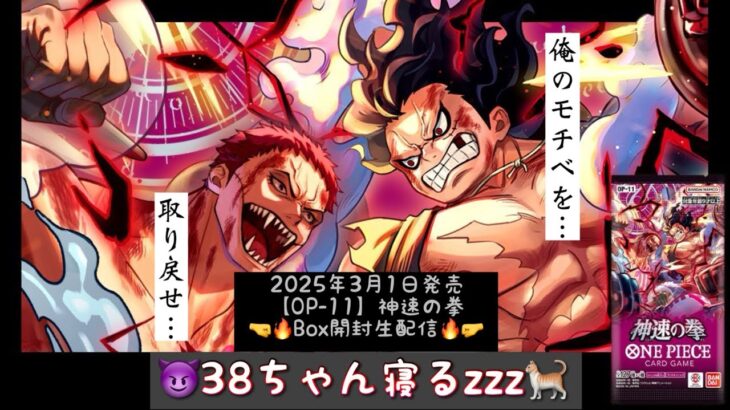 【神速の拳】開封生配信vol.33【ワンピースカード】