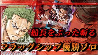 【ワンピースカード対戦動画】赤ゾロvs青紫ルフィ、緑紫ルフィ　フラッグシップ優勝！赤ゾロが環境トップをぶった斬る！！新弾環境赤ゾロやれます