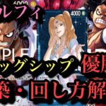 【フラッグシップ優勝!】青紫ルフィの回し方・構築紹介！！青紫ルフィvs緑紫ルフィ