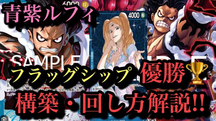 【フラッグシップ優勝!】青紫ルフィの回し方・構築紹介！！青紫ルフィvs緑紫ルフィ