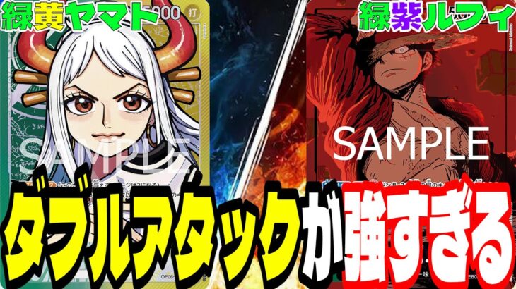 「緑黄ヤマト」vs「緑紫ルフィ」ダブルアタックは環境メタになるリーダー効果なのか！？【ワンピースカード】
