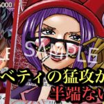 【ワンピースカード】環境メタベティの威力高すぎる…!!青紫ルフィvs赤黄ベロベティ