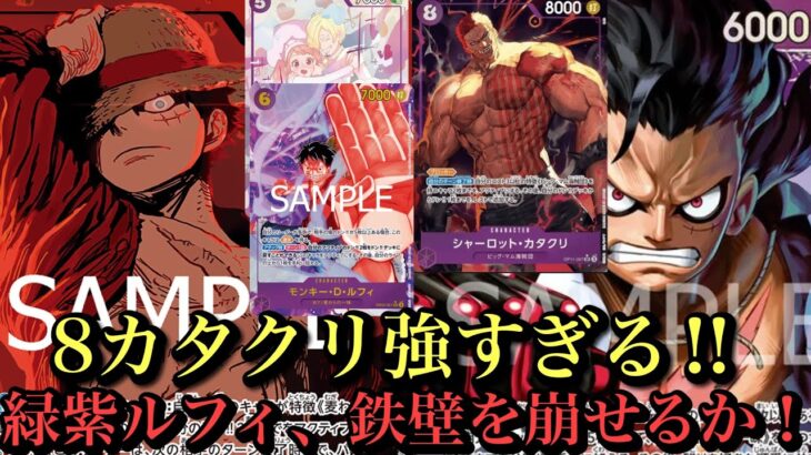 【ワンピースカード】プレイング難しいが緑紫も現環境やれそう‼︎緑紫ルフィvs青紫ルフィ