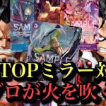 【ワンピースカード】ミラー楽し過ぎる‼︎青紫ルフィvs青紫ルフィ