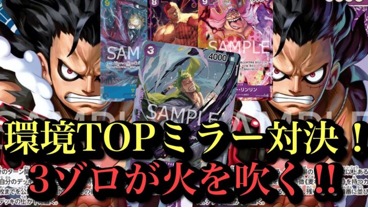 【ワンピースカード】ミラー楽し過ぎる‼︎青紫ルフィvs青紫ルフィ