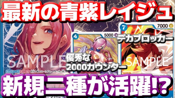 [対戦動画]新弾で強化！！「青紫レイジュ」に強力な新規カードが追加されたぞ！！序盤の安定感＆デカブロッカーで相手を攻める！vs紫カタクリ