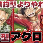 【対戦動画】今ゾロが強い！動物型より旧型？！正直このリーダー不利対面なくなりました。赤ゾロvs赤シャンクス