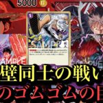 【ワンピースカード】師匠‼︎サイトウさんとの練習‼︎緑紫ルフィvs赤紫ルフィ