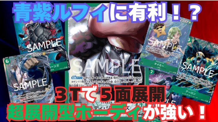 【新弾環境】黒規制でまさかの緑ホーディが最強に！？ 緑ホーディvs青紫ルフィ！【#ワンピースカード 】 G Hody vs Br/P Luffi
