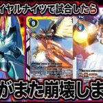 【デジカ】本気で新弾ロイヤルナイツを使って対戦したら制限カードにしろと真顔で言われた試合vsヴォルテクスウォリアー【対戦274】