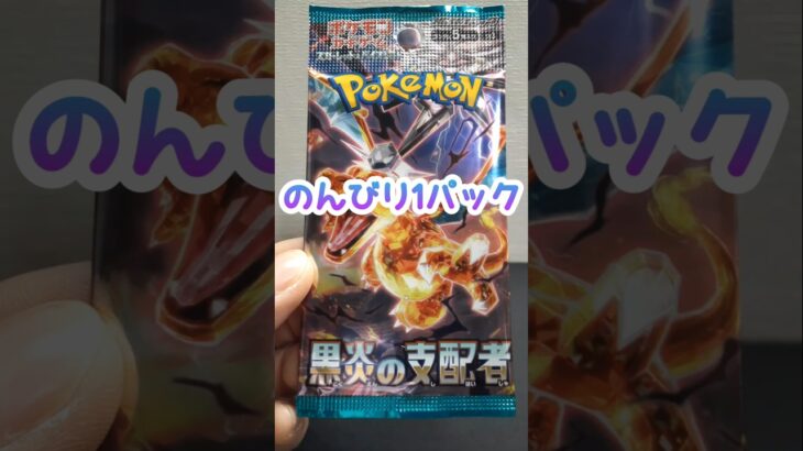 のんびり1パック 第123回 ポケカ開封  黒炎の支配者 #shorts #ポケモンカード  #pokemon