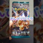 のんびり1パック 第131回 ポケカ開封  黒炎の支配者 #shorts #ポケモンカード  #pokemon