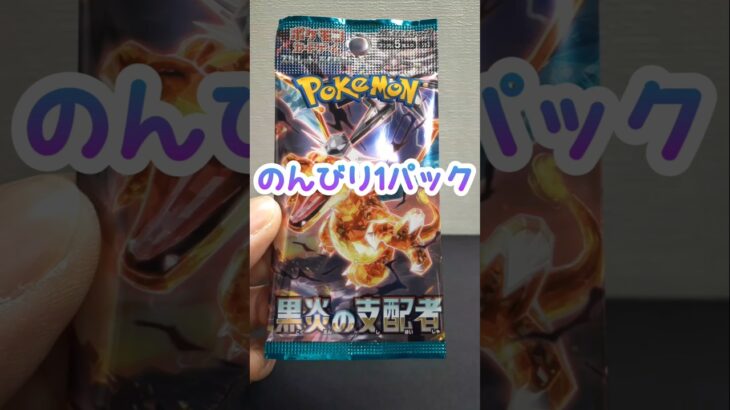 のんびり1パック 第131回 ポケカ開封  黒炎の支配者 #shorts #ポケモンカード  #pokemon