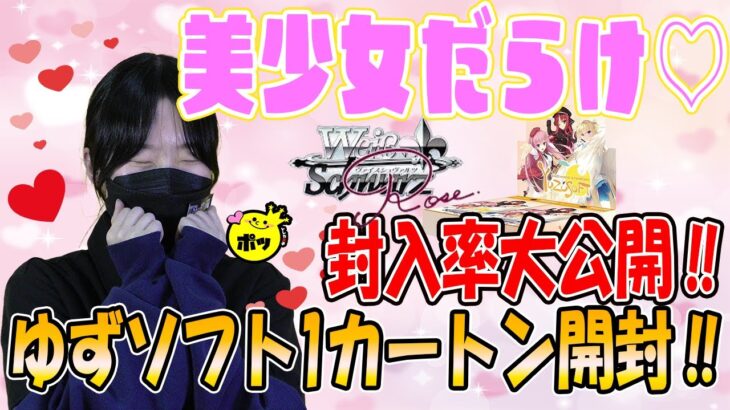 【封入率大公開‼】ヴァイスシュヴァルツロゼ1カートン開封‼【ゆずソフト】