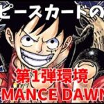 ワンピースカードの歴史・環境　第1弾 ROMANCE DAWN編
