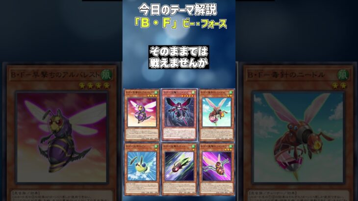 【1分でわかる遊戯王テーマ解説】Ｂ・Ｆ(ビー・フォース)【マスターデュエル-Yu-Gi-Oh!  Master Duel】