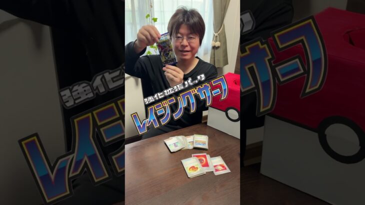 今日のポケカ1パック！レイジングサーフ！！ #pokemon #ポケカ #ポケモン