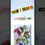 【ポケポケ】新弾10連チャレンジ！！ #ポケモン #ポケモンカード #ポケポケ #poketmonster #pokemon #pokemoncards #ポケポケ開封チャレンジ #毎日ポケカ開封