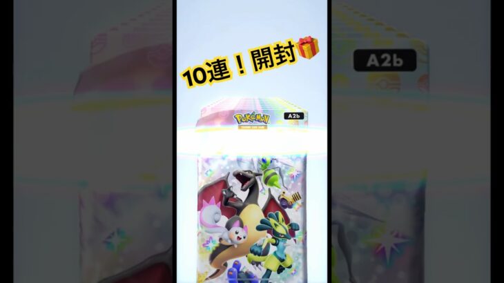【ポケポケ】新弾10連チャレンジ！！ #ポケモン #ポケモンカード #ポケポケ #poketmonster #pokemon #pokemoncards #ポケポケ開封チャレンジ #毎日ポケカ開封