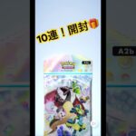 【ポケポケ】新弾10連チャレンジ！！ #ポケモン #ポケモンカード #ポケポケ #poketmonster #pokemon #pokemoncards #ポケポケ開封チャレンジ #毎日ポケカ開封